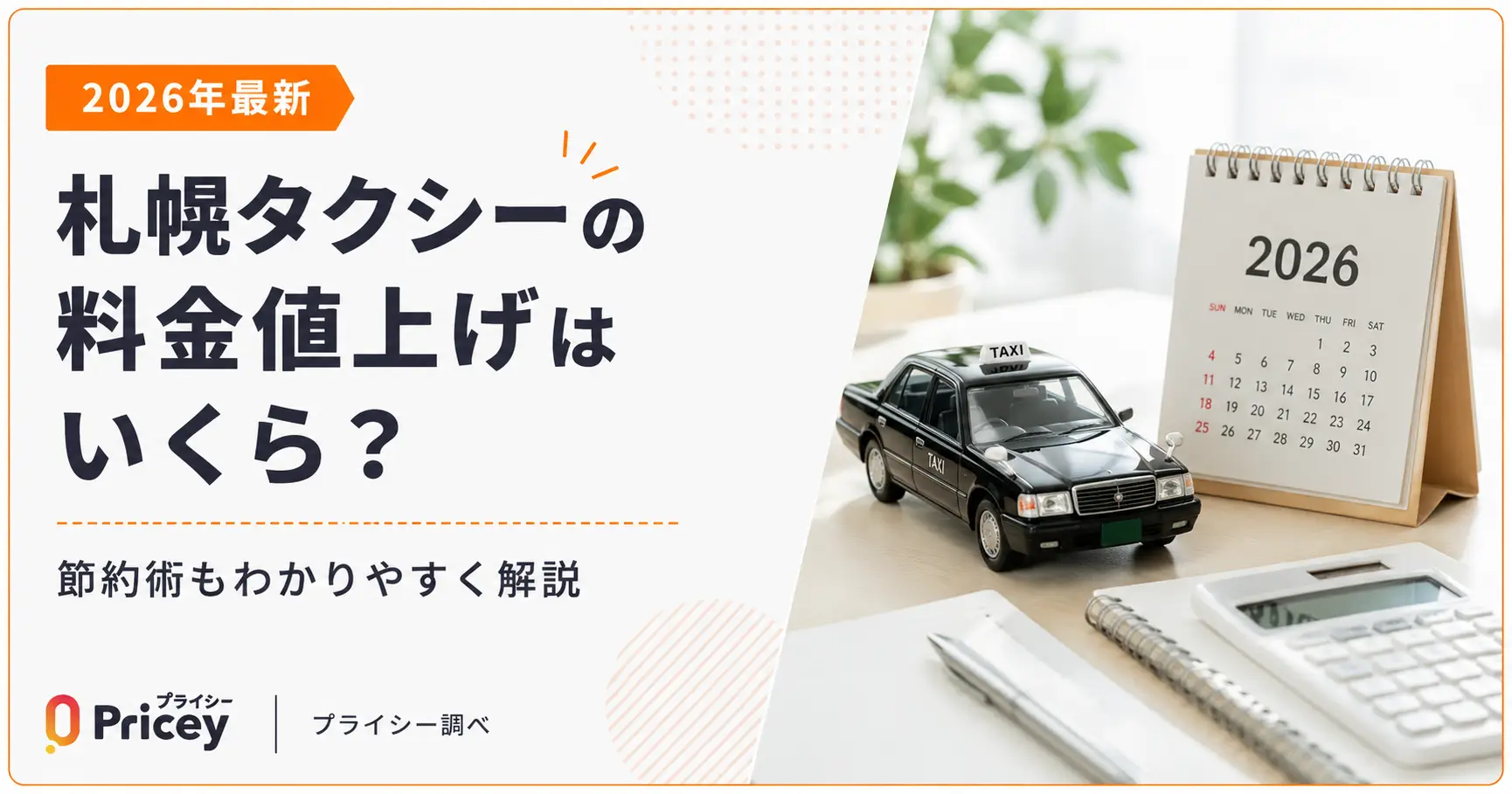 【2026年最新】札幌タクシーの料金値上げはいくら？節約術も
