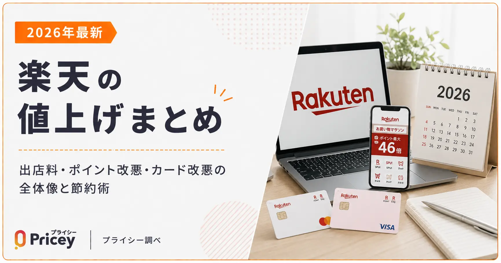2026年最新】楽天の値上げまとめ｜出店料・ポイント改悪・カード改悪の