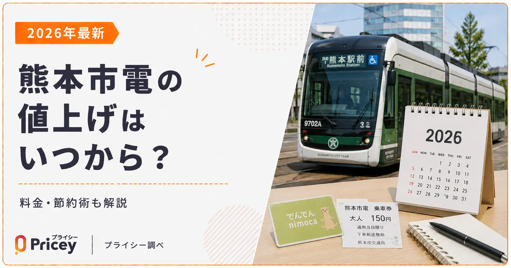 【2026年最新】熊本市電の値上げはいつから？料金・節約術も解説