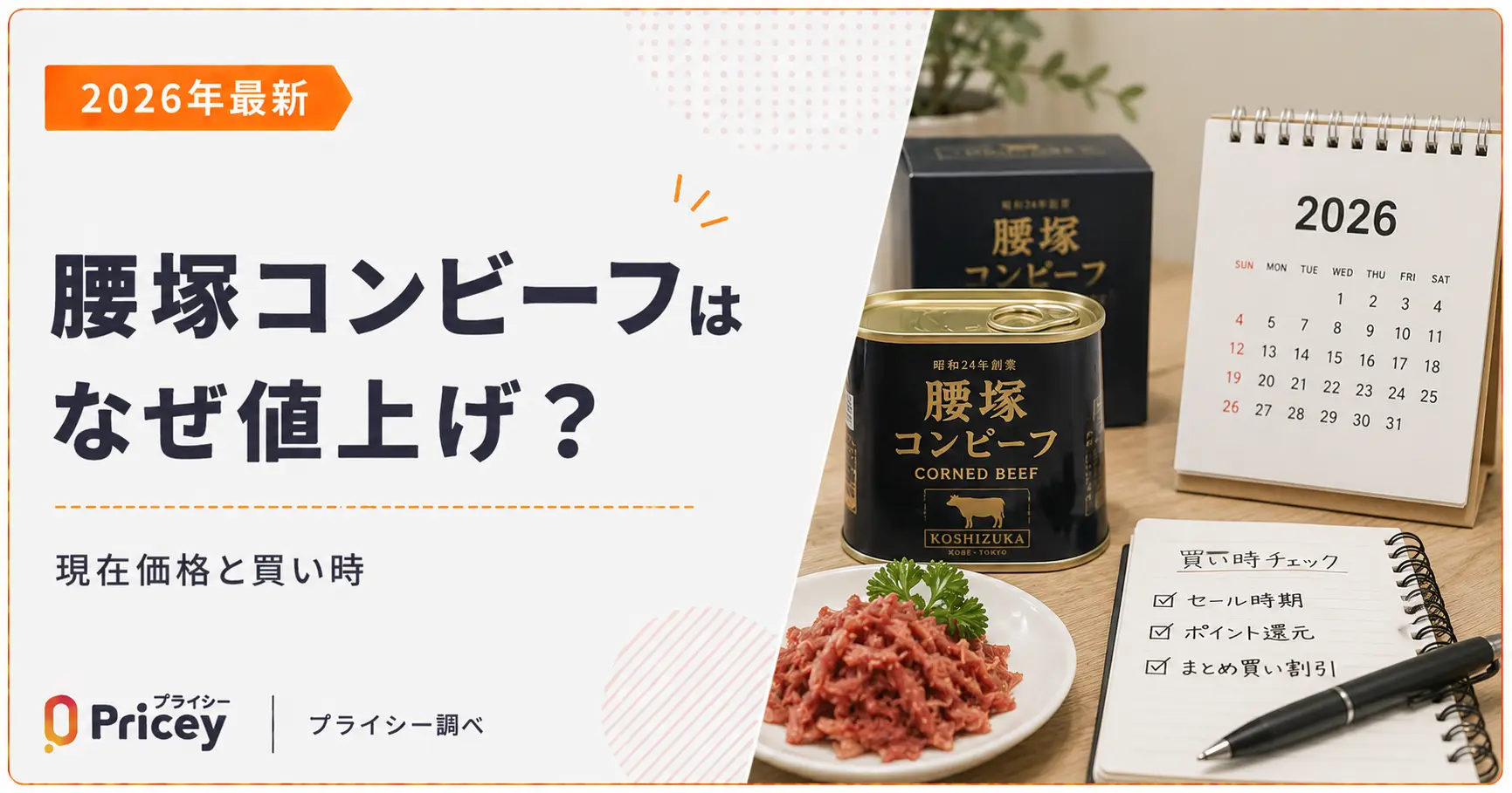 2026年最新】腰塚コンビーフはなぜ値上げ？現在価格と買い時 | プライシー