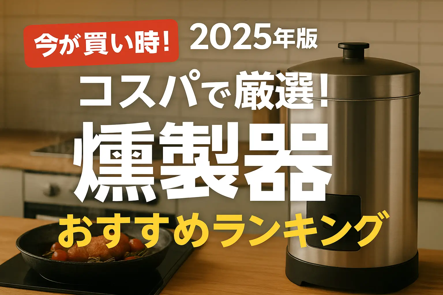 関連記事：【2025年版】コスパで厳選！燻製器おすすめランキングの記事画像
