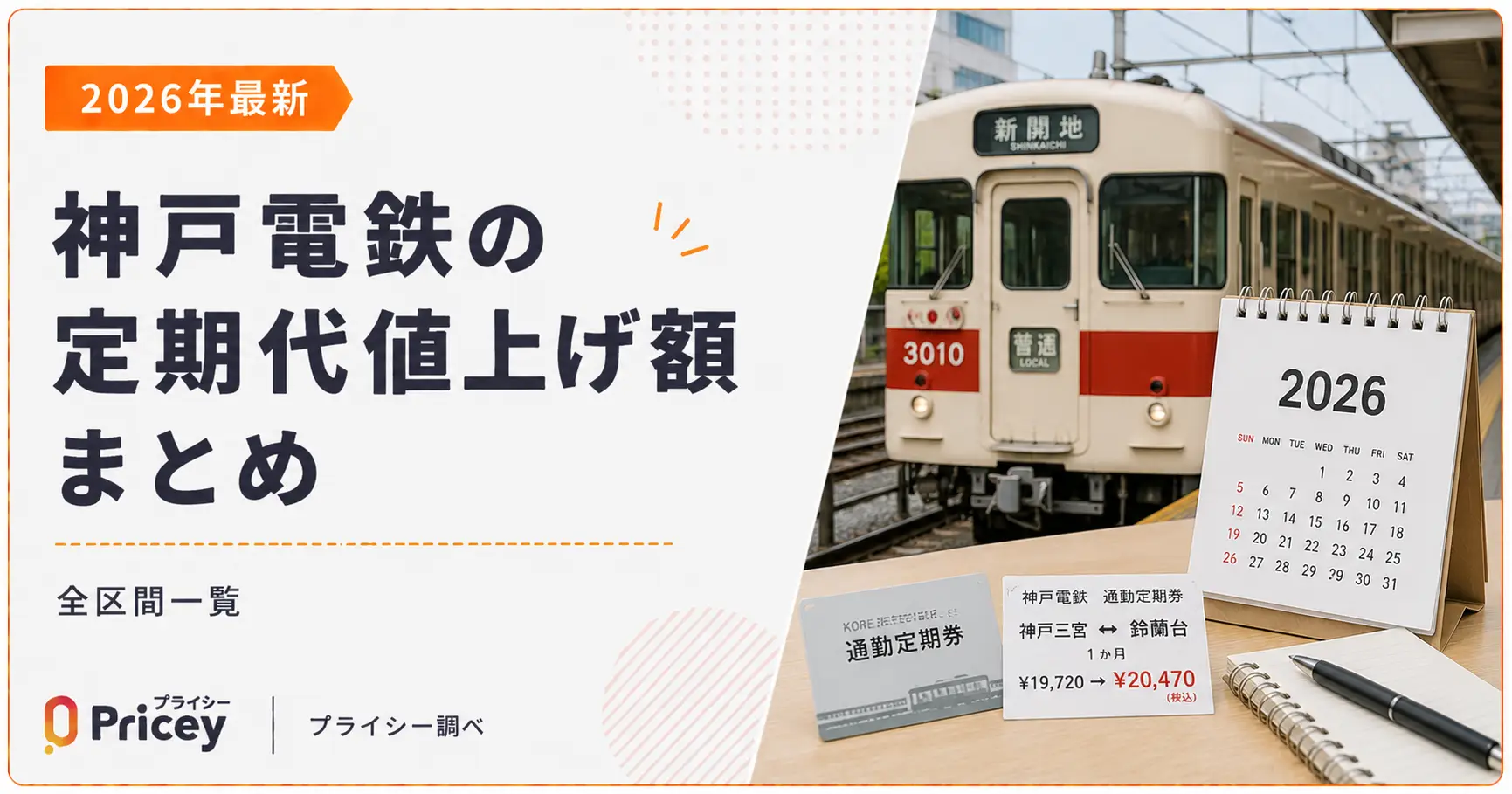 【2026年最新】神戸電鉄の定期代値上げ額まとめ｜全区間一覧