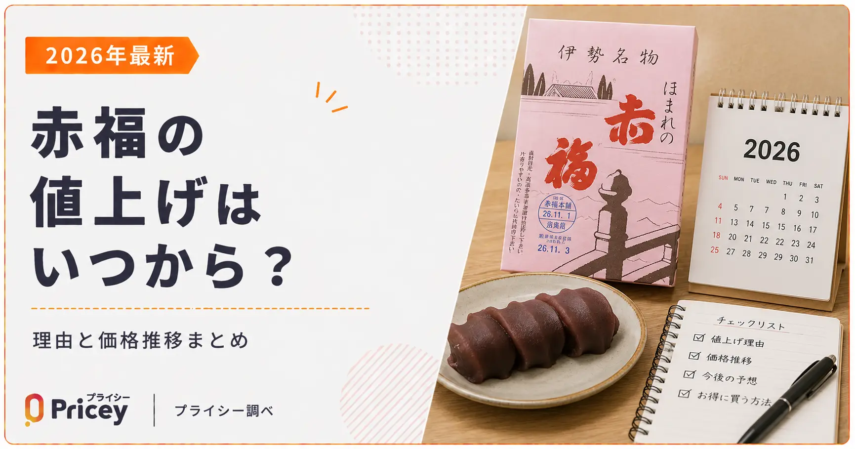 【2026年最新】赤福の値上げはいつから？理由と価格推移まとめ