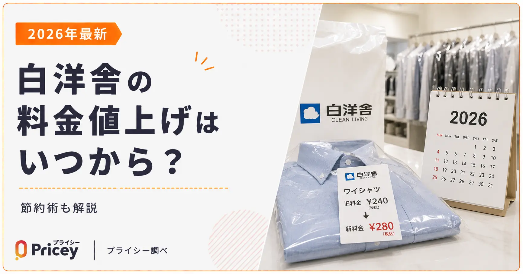 【2026年最新】白洋舎の料金値上げはいつから？｜節約術も