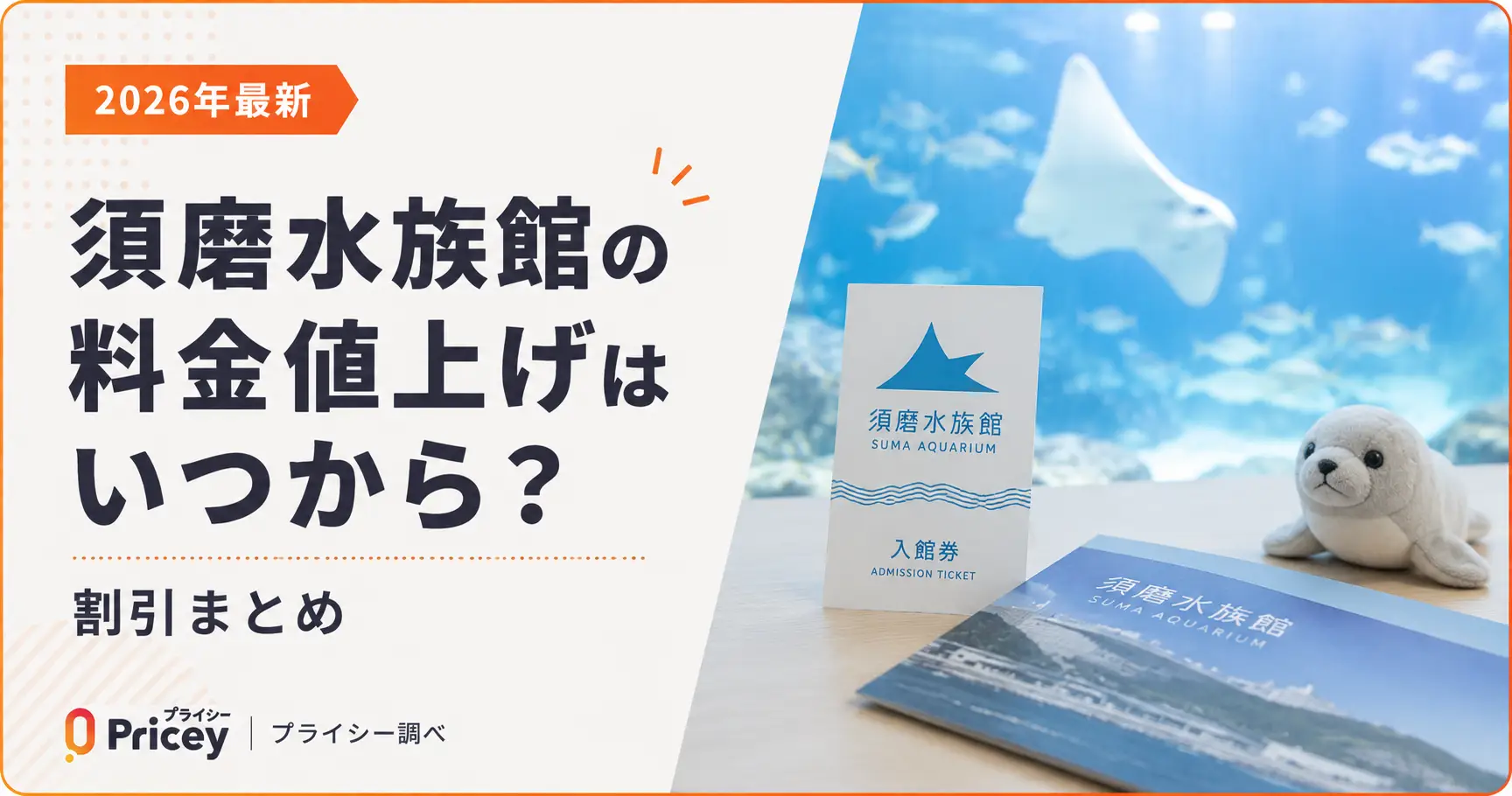 【2026年最新】須磨水族館の料金値上げはいつから？割引まとめ