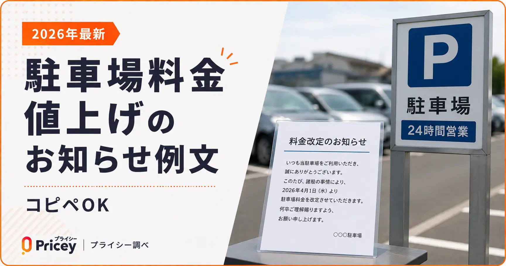 【2026年最新】駐車場料金値上げのお知らせ例文｜コピペOK