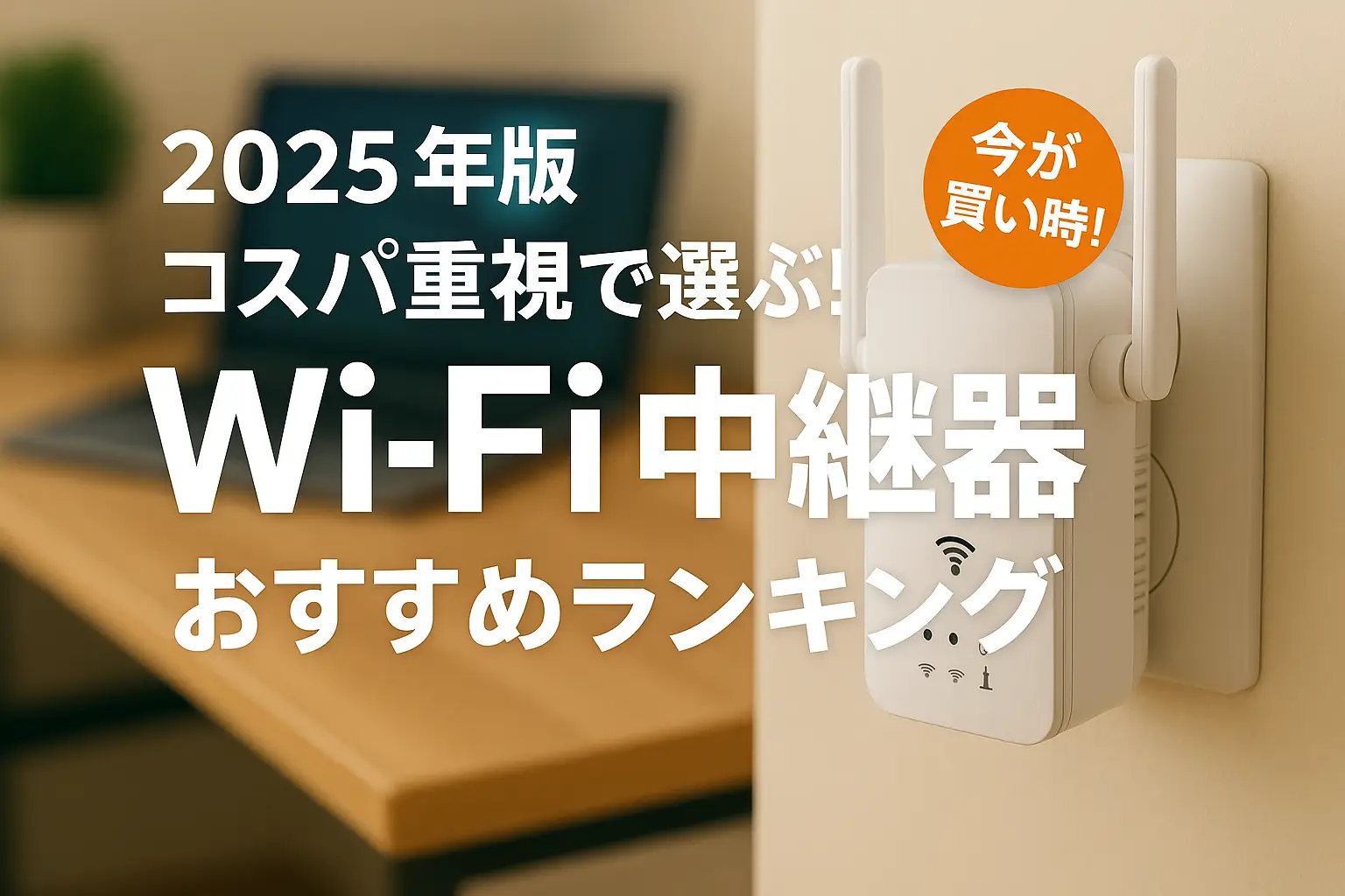 【2025年版】コスパ重視で選ぶ！Wi‑Fi中継器おすすめランキング