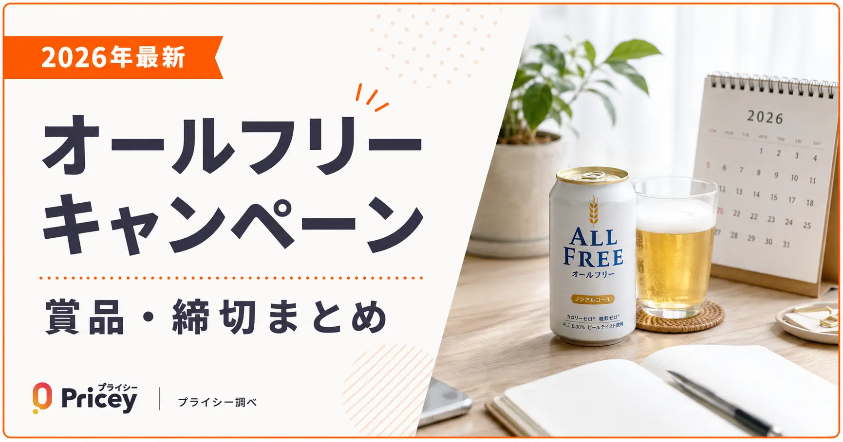 【2026年最新】オールフリー キャンペーン｜賞品・締切まとめ