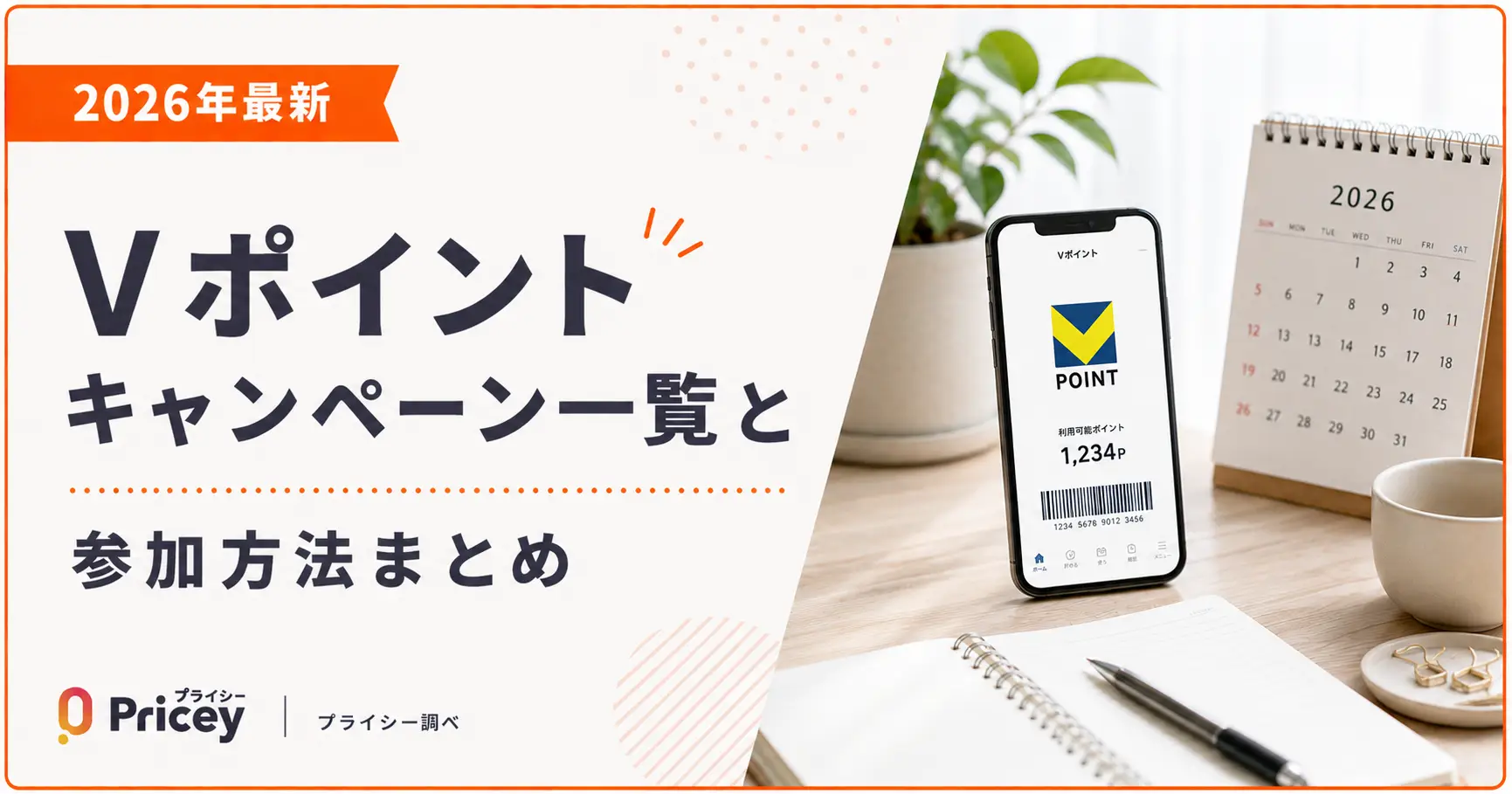 【2026年最新】Vポイントキャンペーン一覧と参加方法まとめ