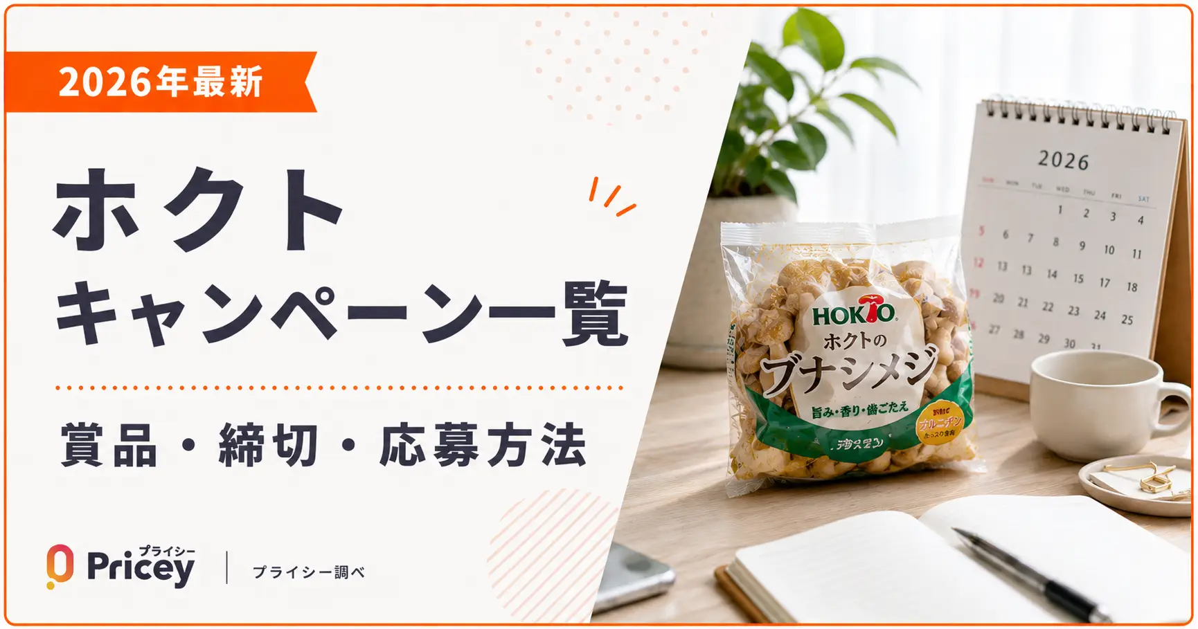 【2026年最新】ホクト キャンペーン一覧｜賞品・締切・応募方法