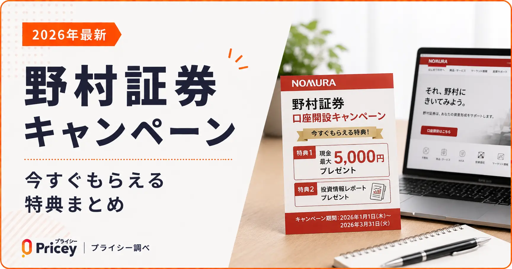 【2026年最新】野村証券キャンペーン｜今すぐもらえる特典まとめ