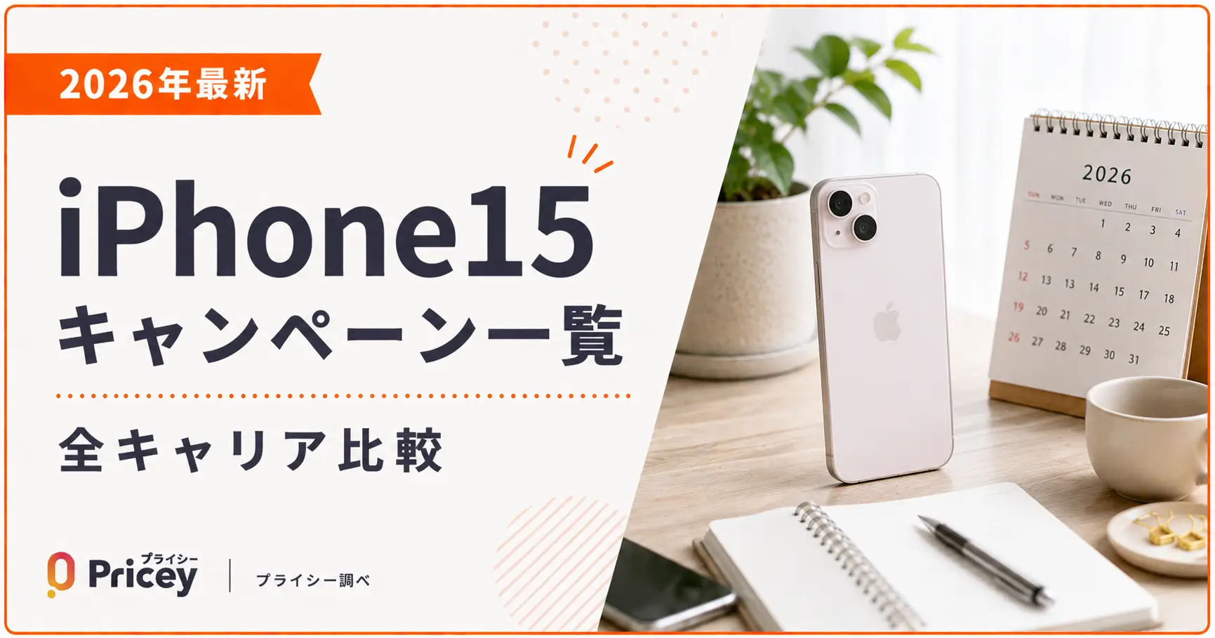 【2026年最新】iPhone15キャンペーン一覧｜全キャリア比較
