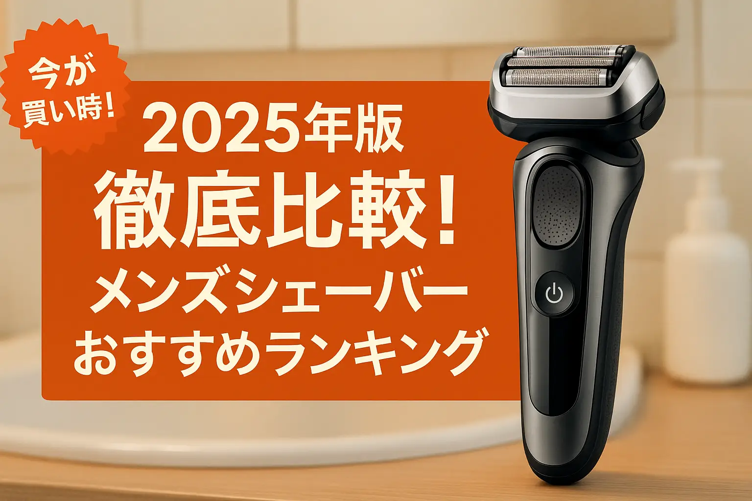 関連記事：【2025年版】徹底比較！メンズシェーバーおすすめランキングの記事画像