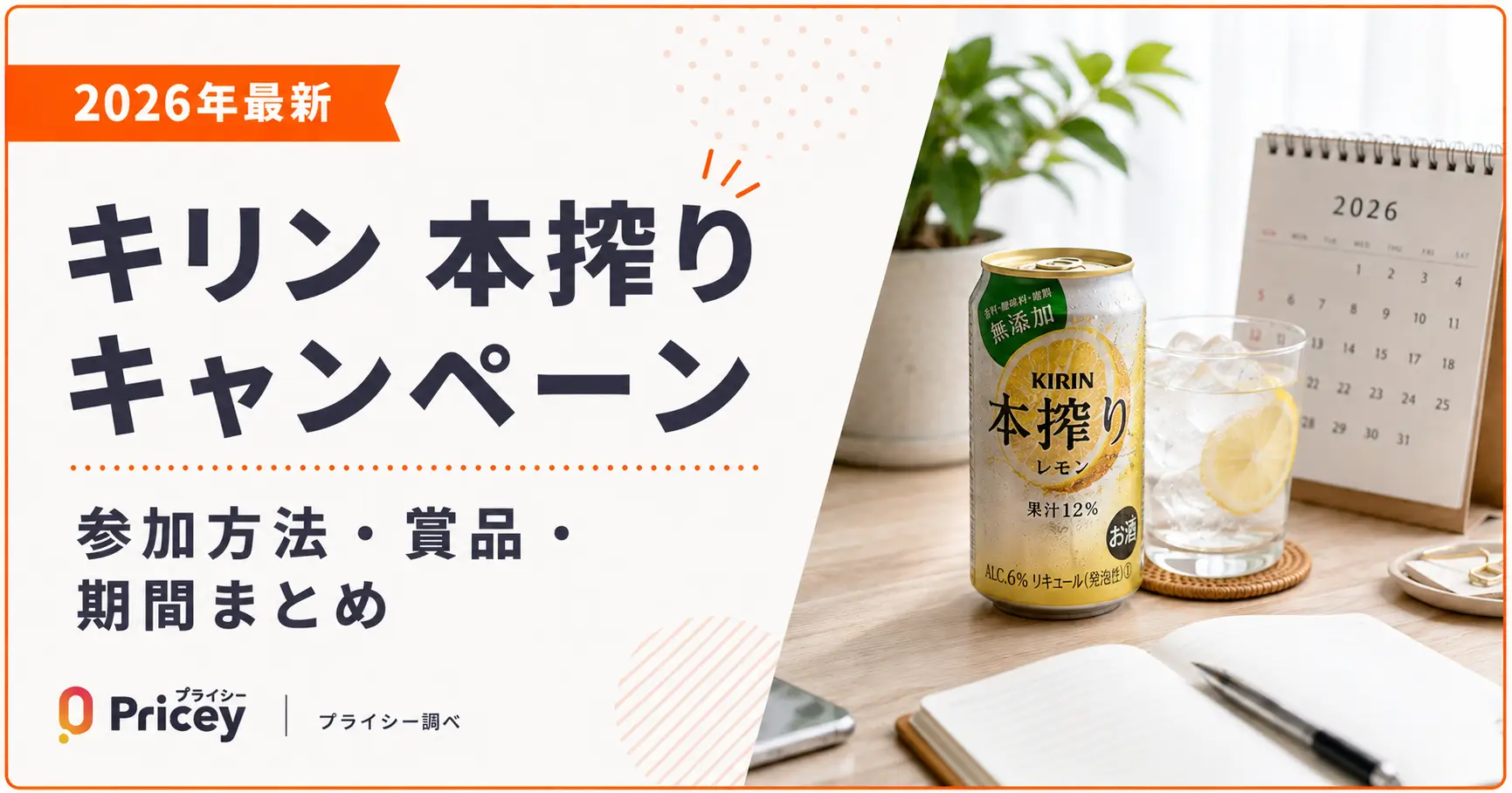 【2026年最新】キリン 本搾りキャンペーン｜参加方法・賞品・期間まとめ