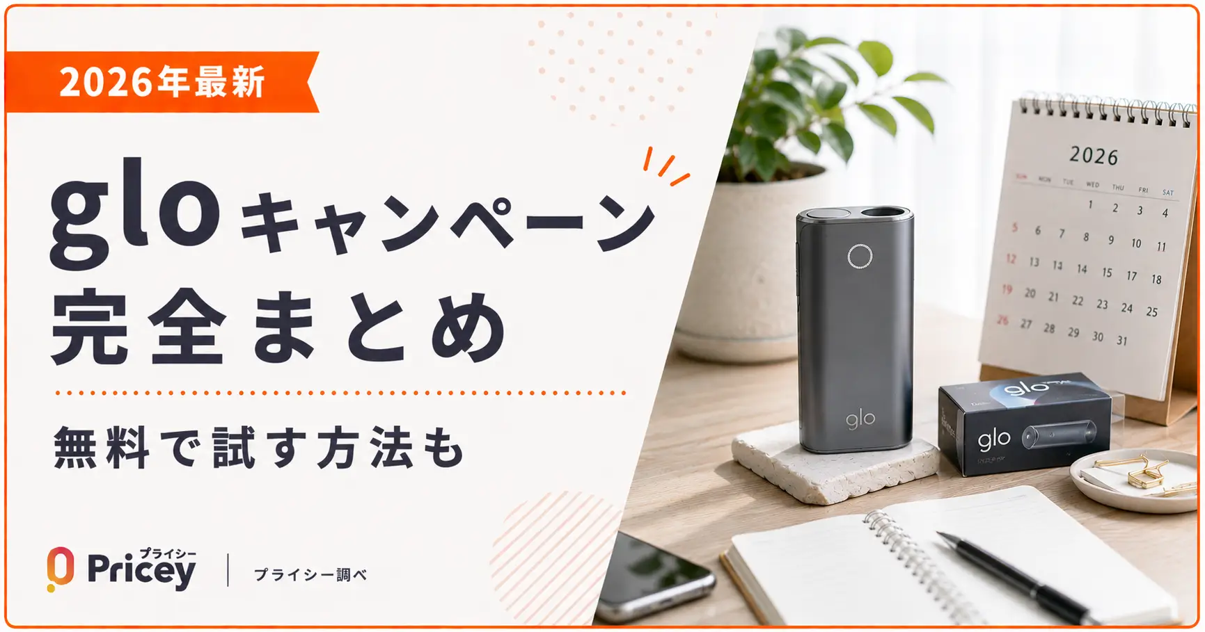 【2026年最新】gloキャンペーン完全まとめ｜無料で試す方法も