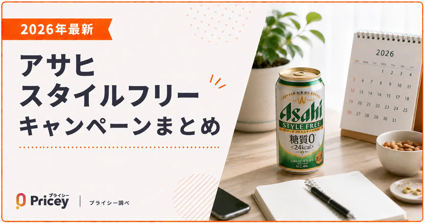 【2026年最新】アサヒ スタイルフリー キャンペーンまとめ