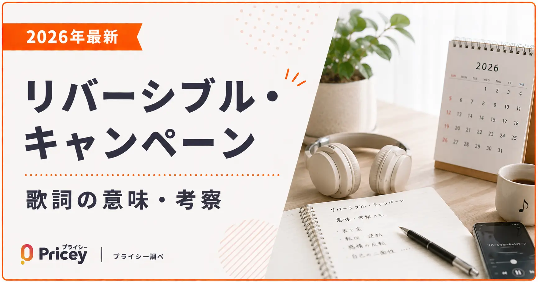 【2026年最新】リバーシブル・キャンペーン 歌詞の意味・考察