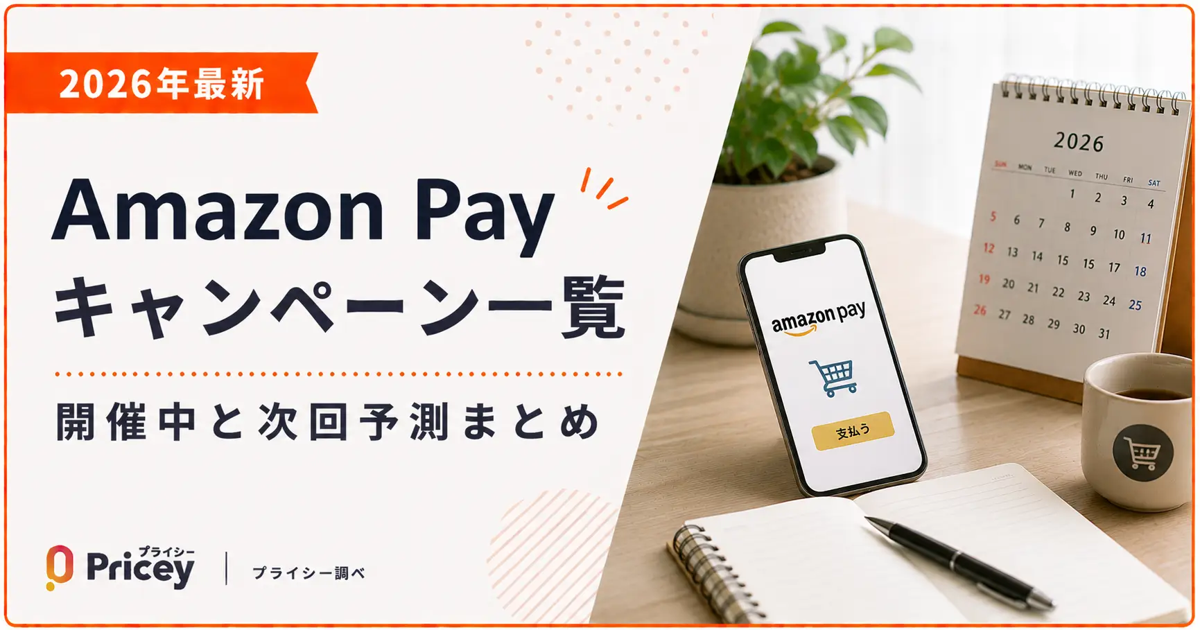 【2026年最新】Amazon Payキャンペーン一覧｜開催中と次回予測まとめ