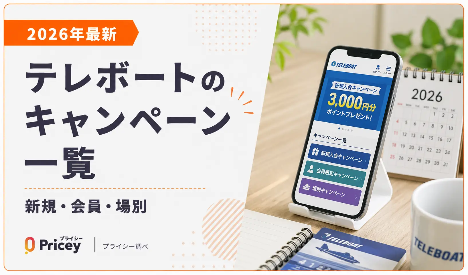 2026年最新】テレボートのキャンペーン一覧｜新規・会員・場別