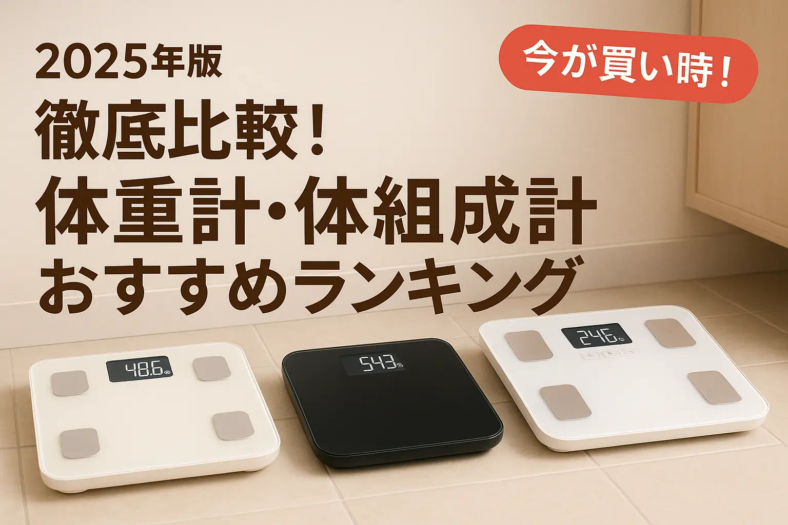 関連記事：【2025年版】徹底比較！体重計・体組成計おすすめランキングの記事画像