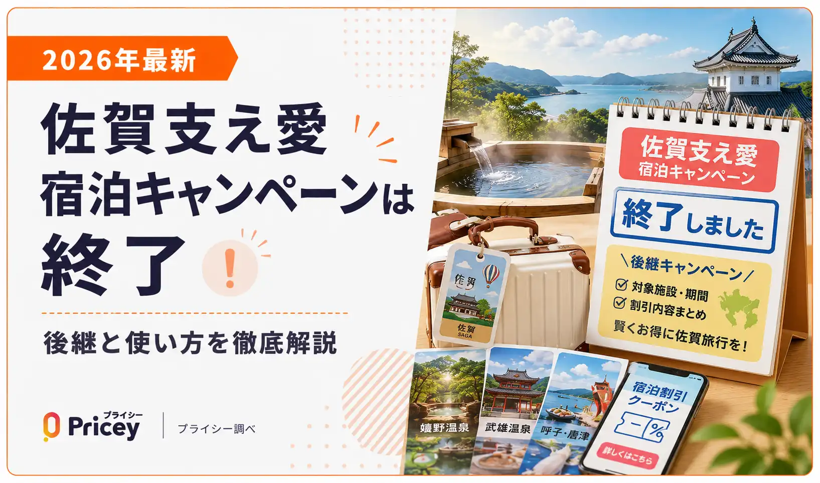 【2026年最新】佐賀支え愛宿泊キャンペーンは終了｜後継と使い方