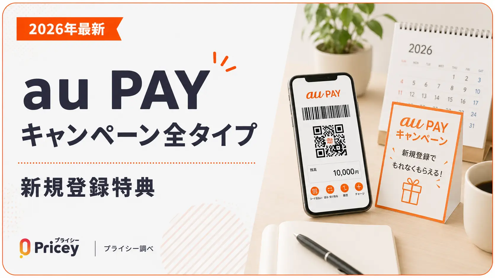 【2026年最新】au PAYキャンペーン全タイプ｜新規登録特典