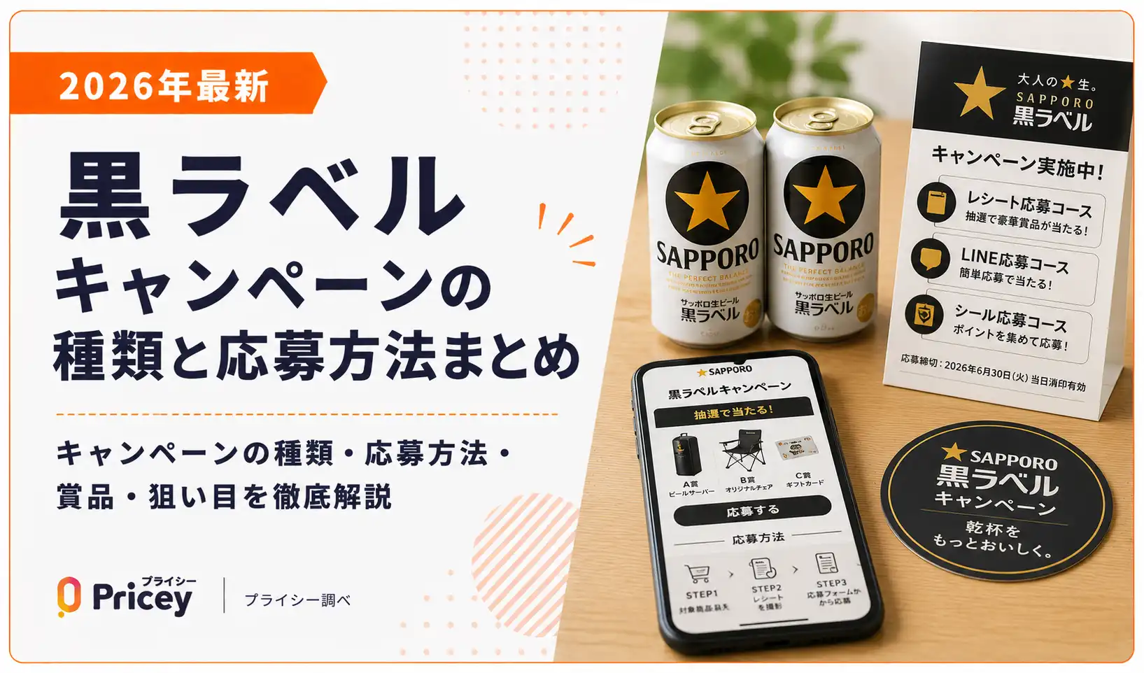 【2026年最新】黒ラベルキャンペーンの種類と応募方法まとめ