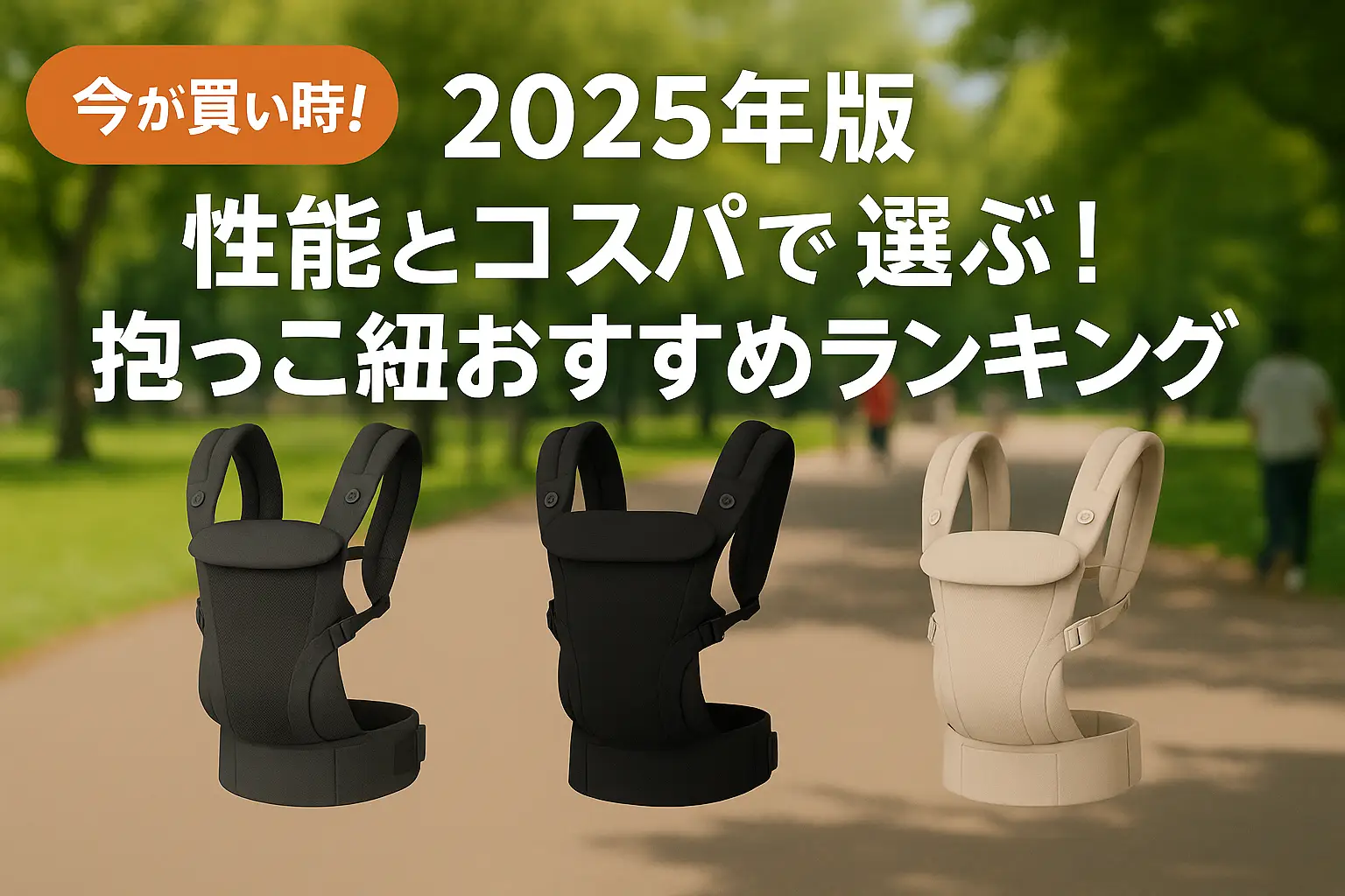 関連記事：【2025年版】性能とコスパで選ぶ！抱っこ紐おすすめランキングの記事画像