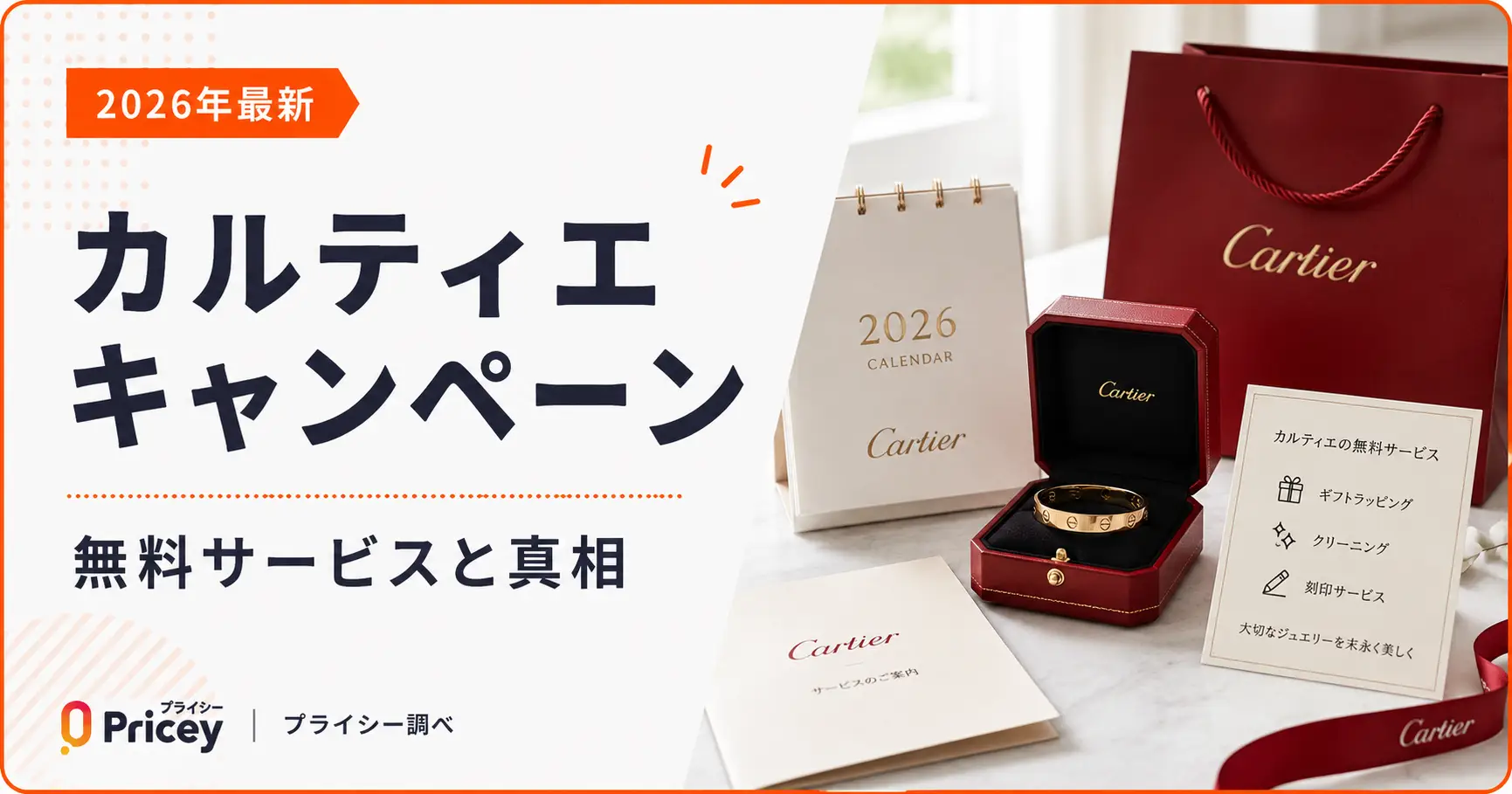 【2026年最新】カルティエ キャンペーン｜無料サービスと真相