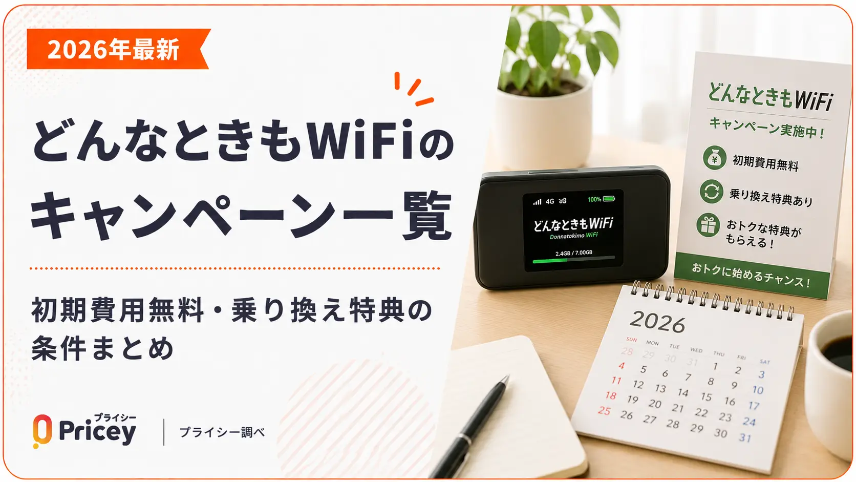 【2026年最新】どんなときもWiFiのキャンペーン一覧｜初期費用無料・乗り換え特典の条件まとめ