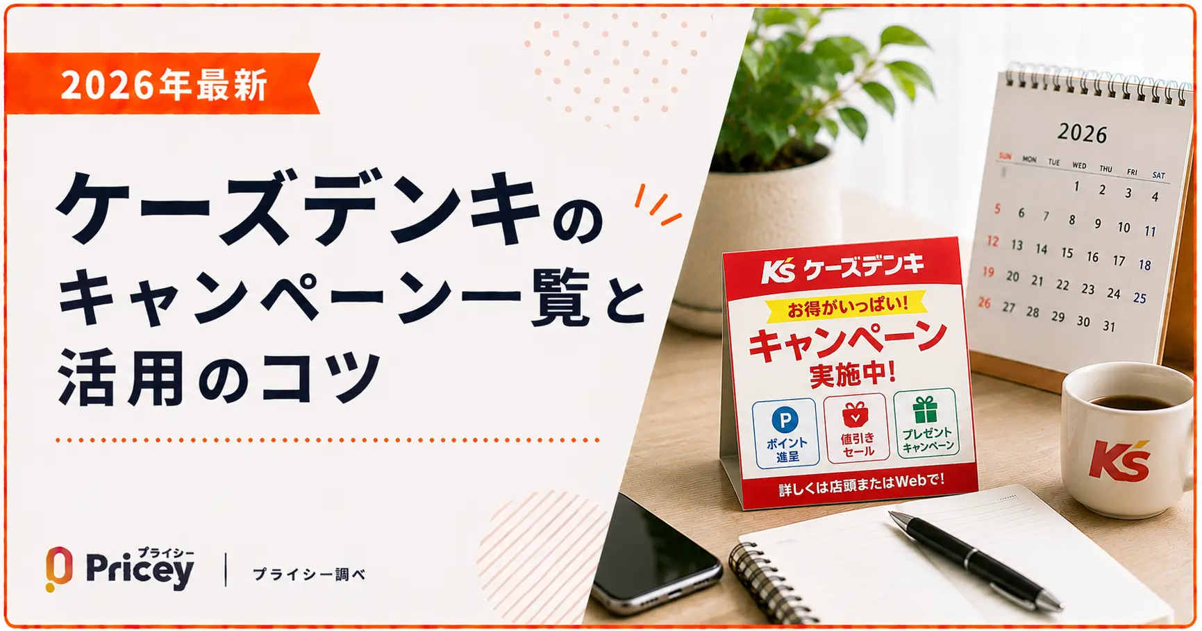 【2026年最新】ケーズデンキのキャンペーン一覧と活用のコツ