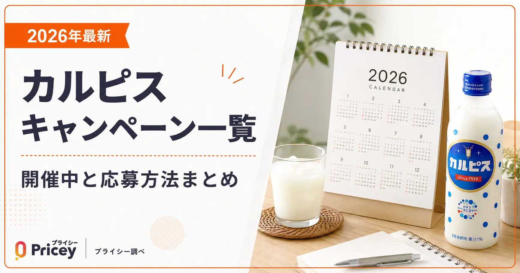 【2026年最新】カルピスキャンペーン一覧|開催中と応募方法まとめ