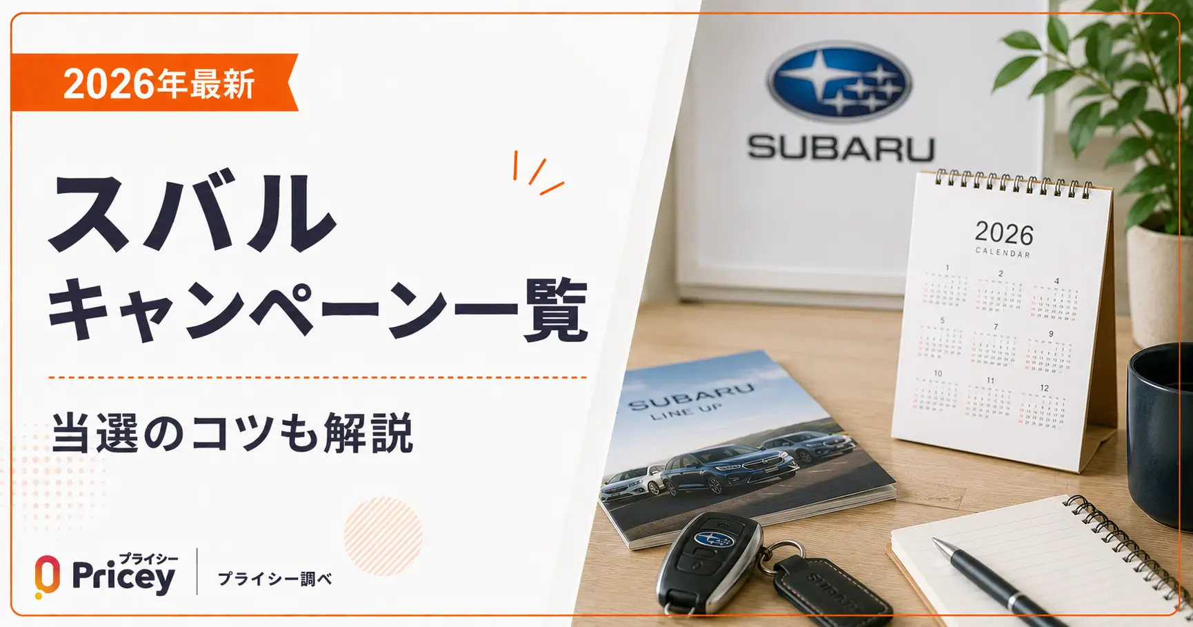 【2026年最新】スバルキャンペーン一覧|当選のコツも解説