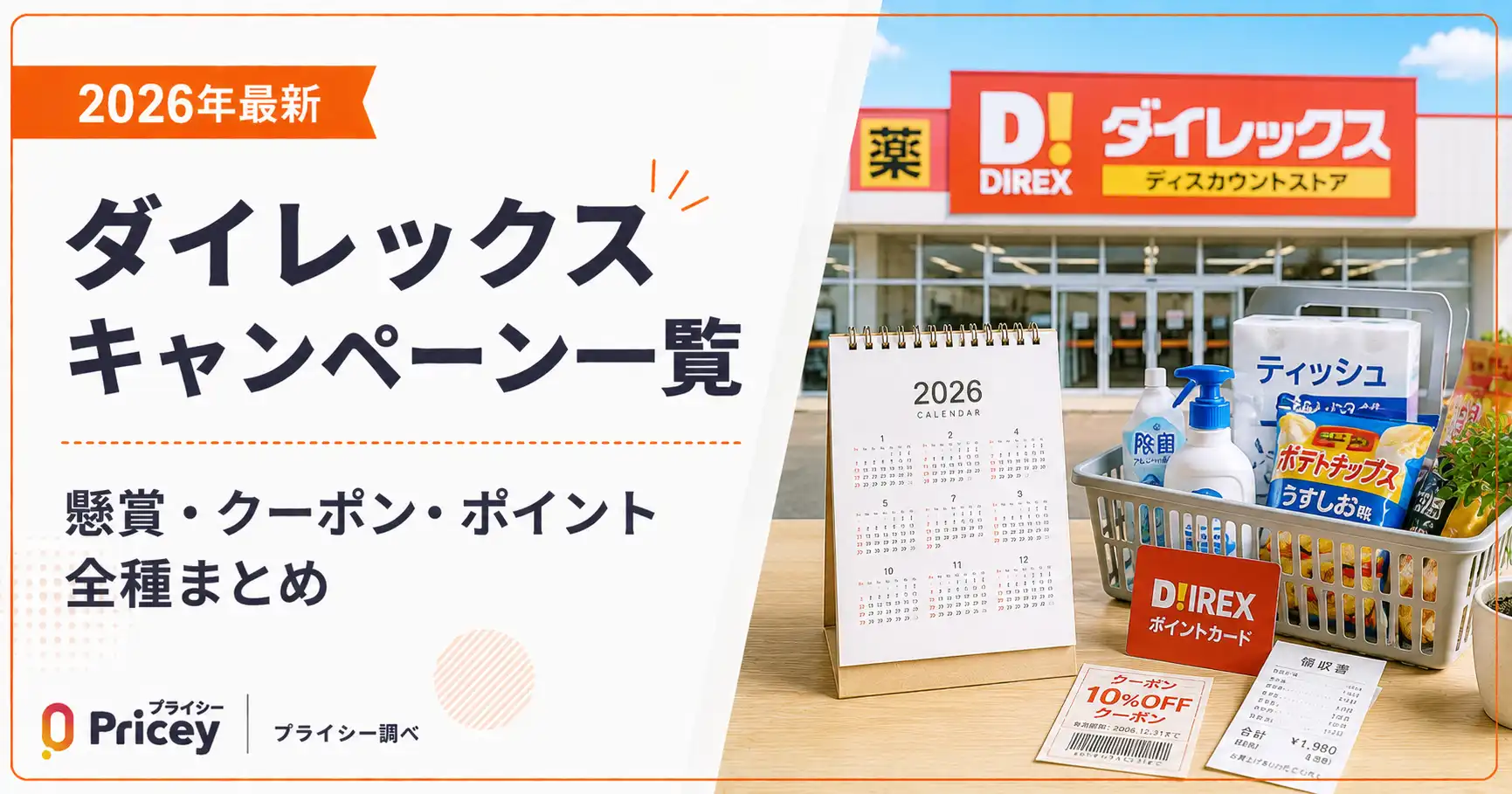 【2026年最新】ダイレックス キャンペーン一覧|懸賞・クーポン・ポイント全種まとめ