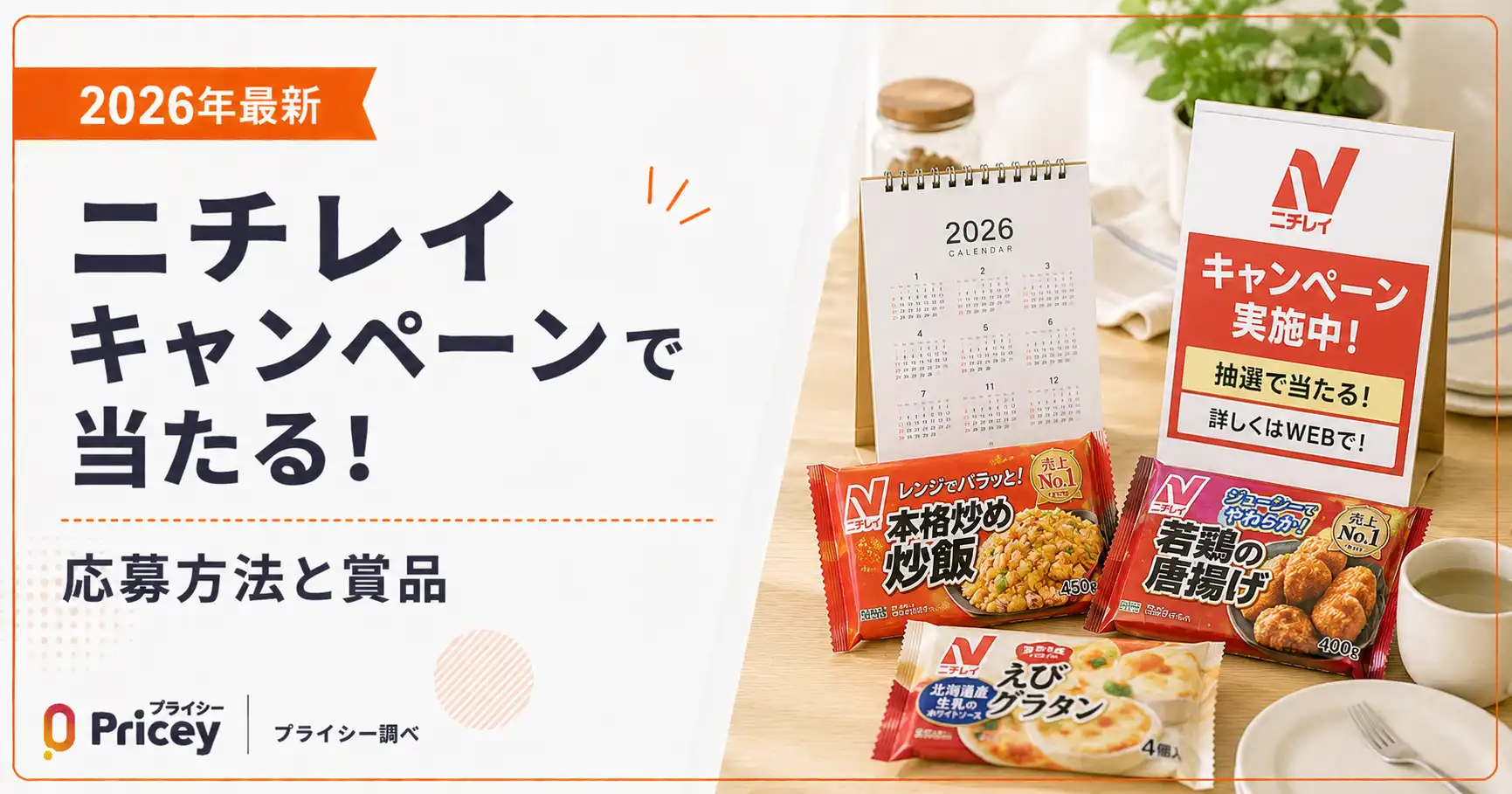 【2026年最新】ニチレイキャンペーンで当たる!応募方法と賞品