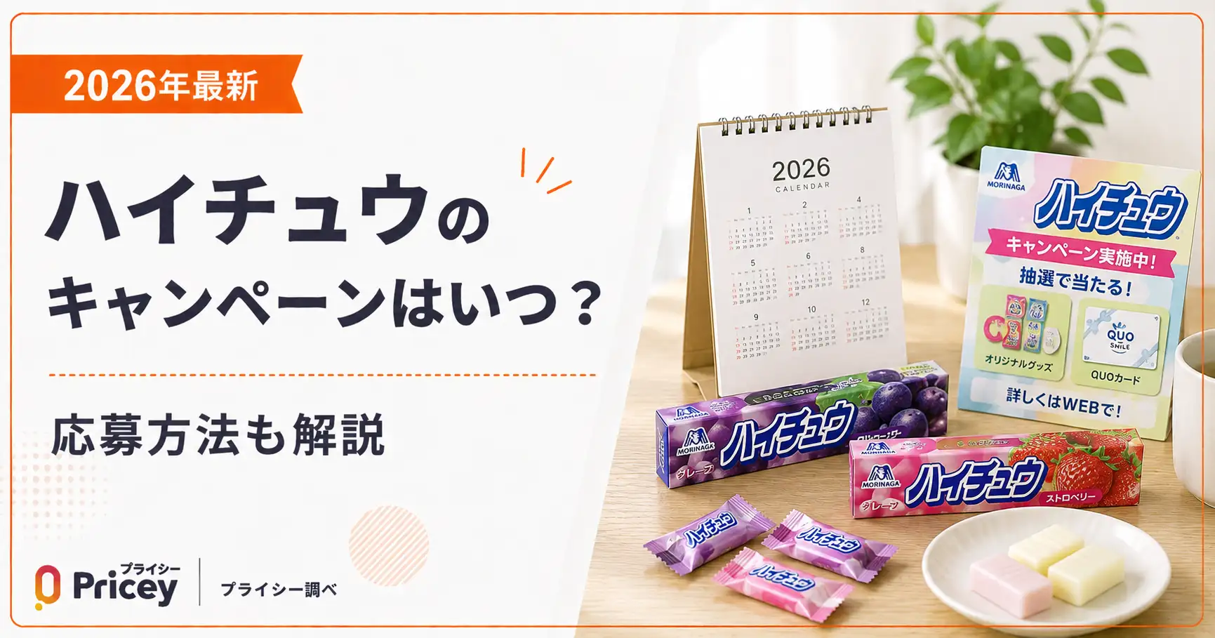 【2026年最新】ハイチュウのキャンペーンはいつ?応募方法も解説