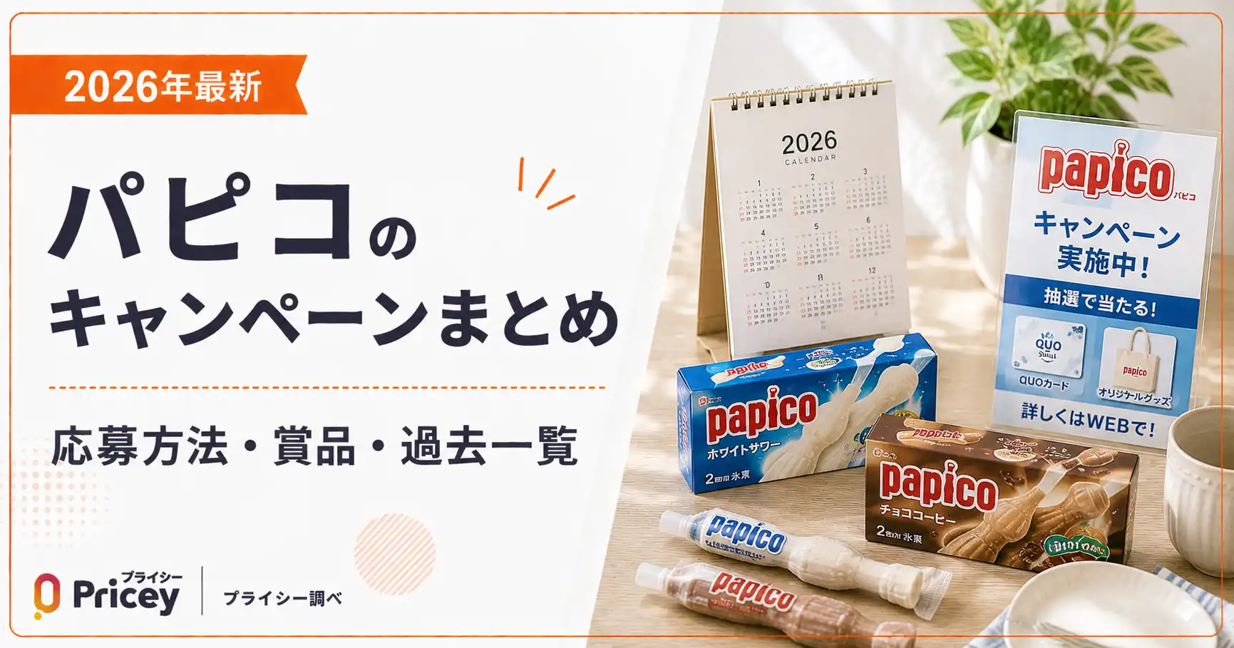 【2026年最新】パピコのキャンペーンまとめ|応募方法・賞品・過去一覧