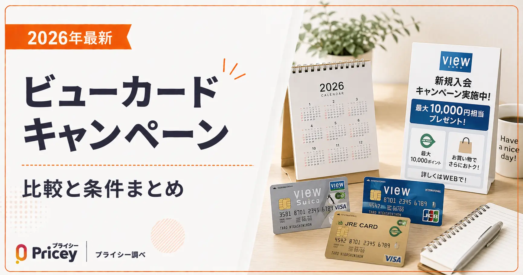 【2026年最新】ビューカードキャンペーン比較と条件まとめ