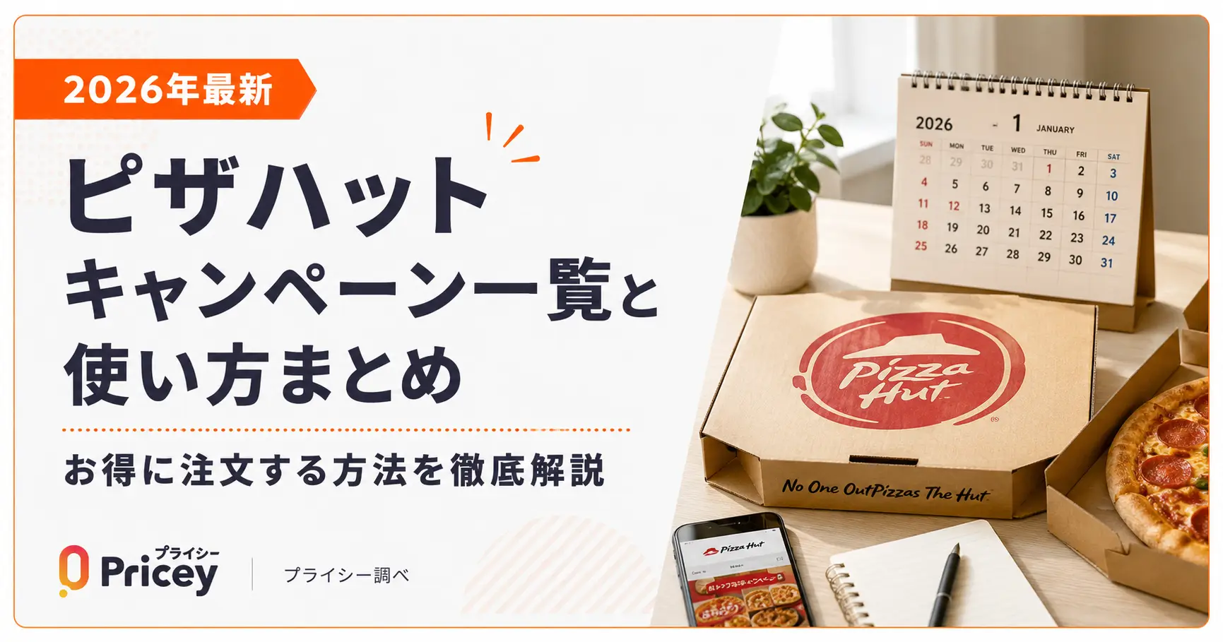 【2026年最新】ピザハット キャンペーン一覧と使い方まとめ