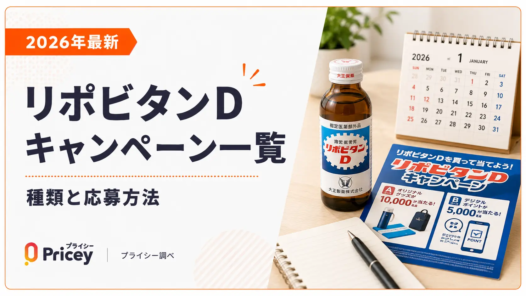【2026年最新】リポビタンDキャンペーン一覧｜種類と応募方法