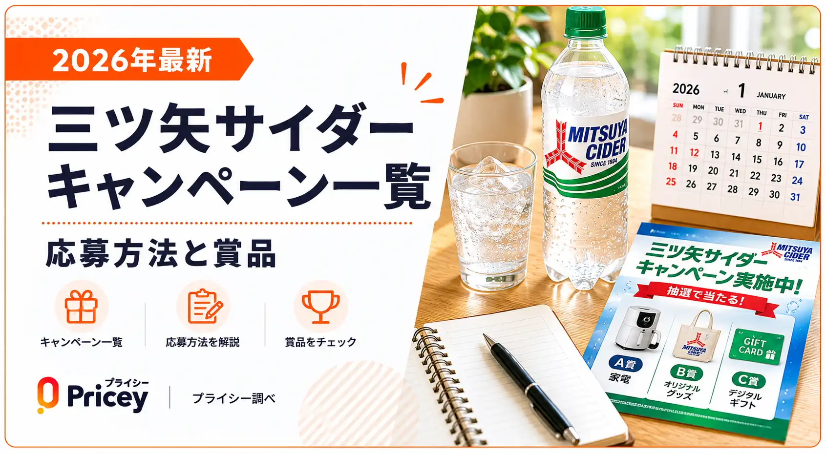 2026年最新】三ツ矢サイダーキャンペーン一覧｜応募方法と賞品
