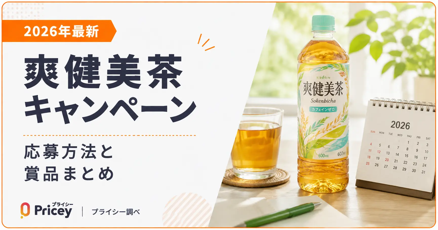 【2026年最新】爽健美茶キャンペーン｜応募方法と賞品まとめ