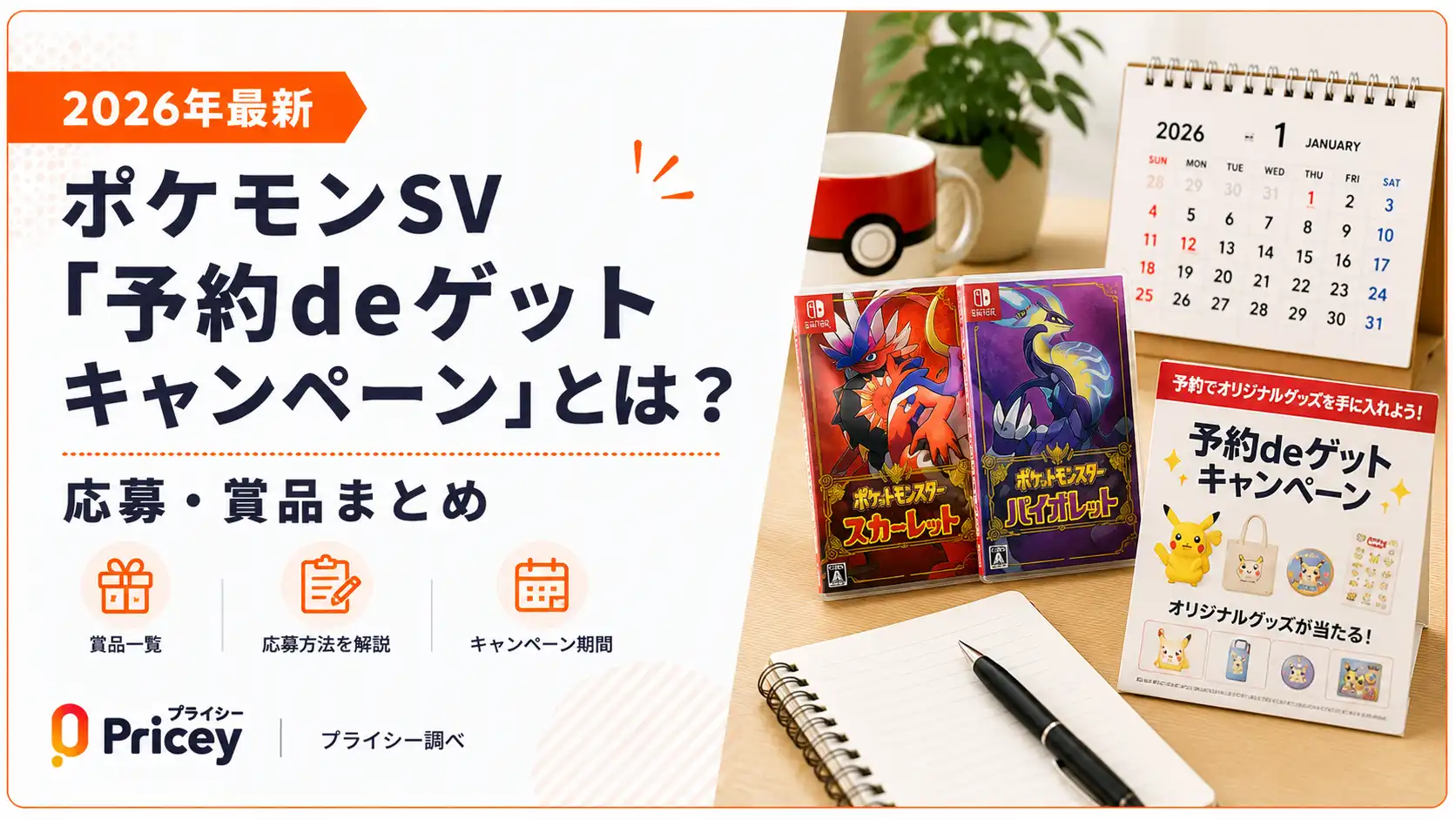 【2026年最新】ポケモンSV「予約deゲットキャンペーン」とは？応募・賞品まとめ
