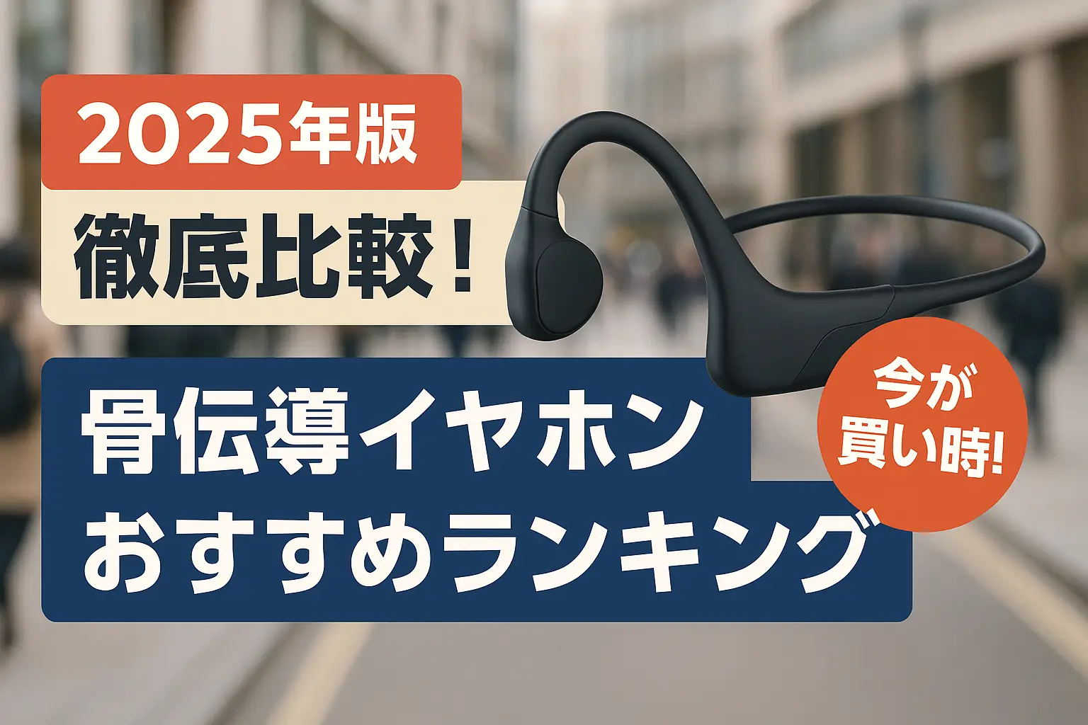 【2025年版】徹底比較！骨伝導イヤホンおすすめランキング