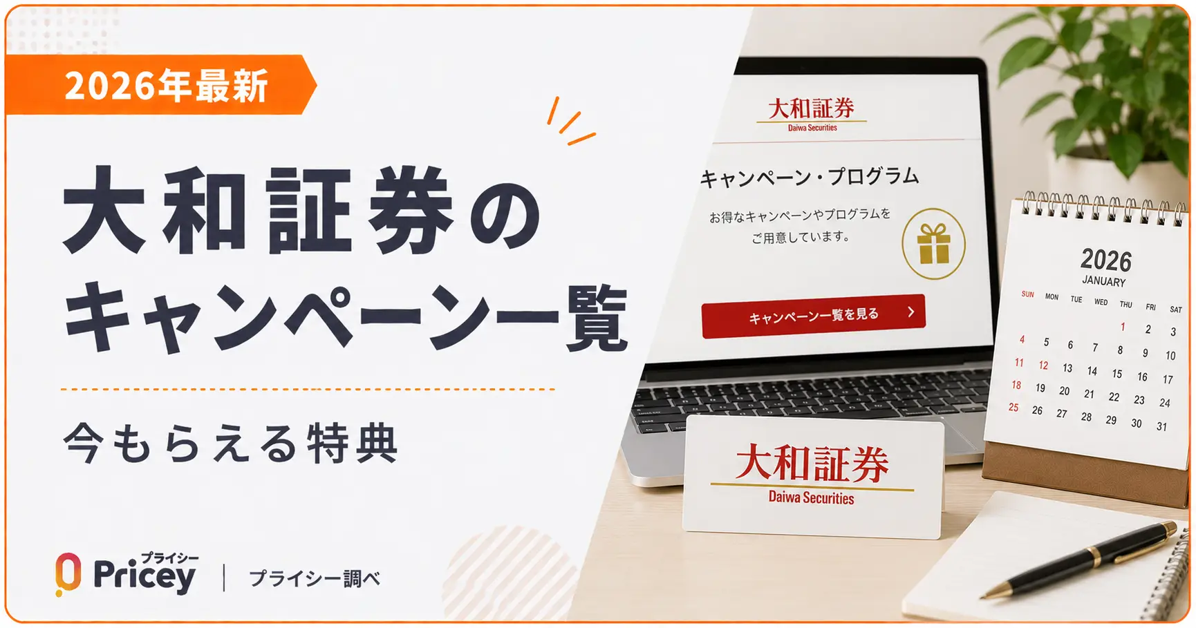 【2026年最新】大和証券のキャンペーン一覧｜今もらえる特典