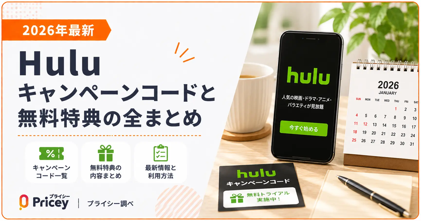 2026年最新】Huluキャンペーンコードと無料特典の全まとめ | プライシー