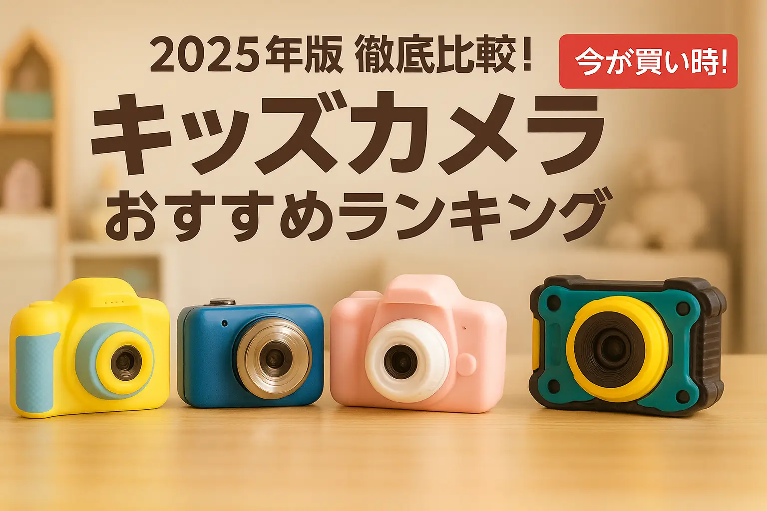 関連記事：【2025年版】徹底比較！キッズカメラおすすめランキングの記事画像