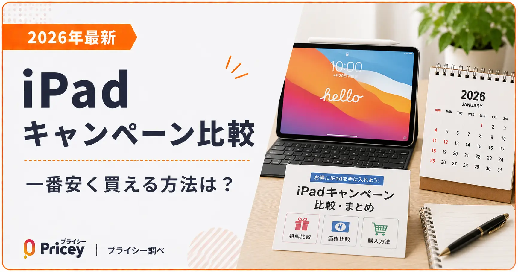 【2026年最新】iPadキャンペーン比較｜一番安く買える方法は？