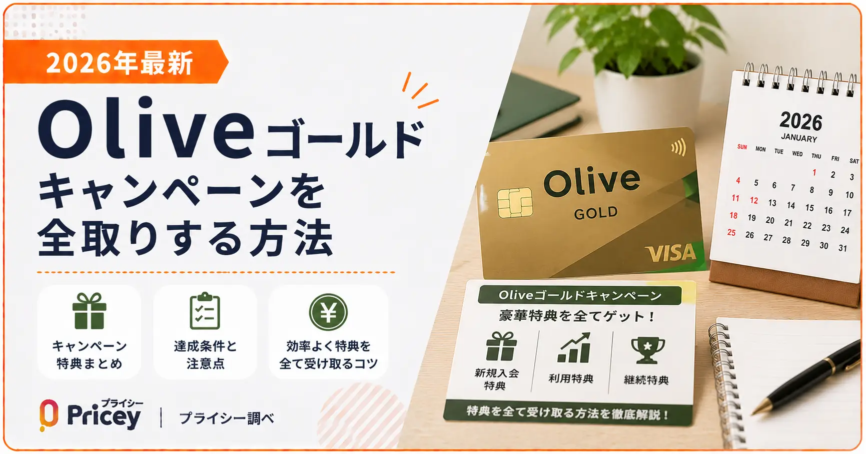 【2026年最新】Oliveゴールドキャンペーンを全取りする方法