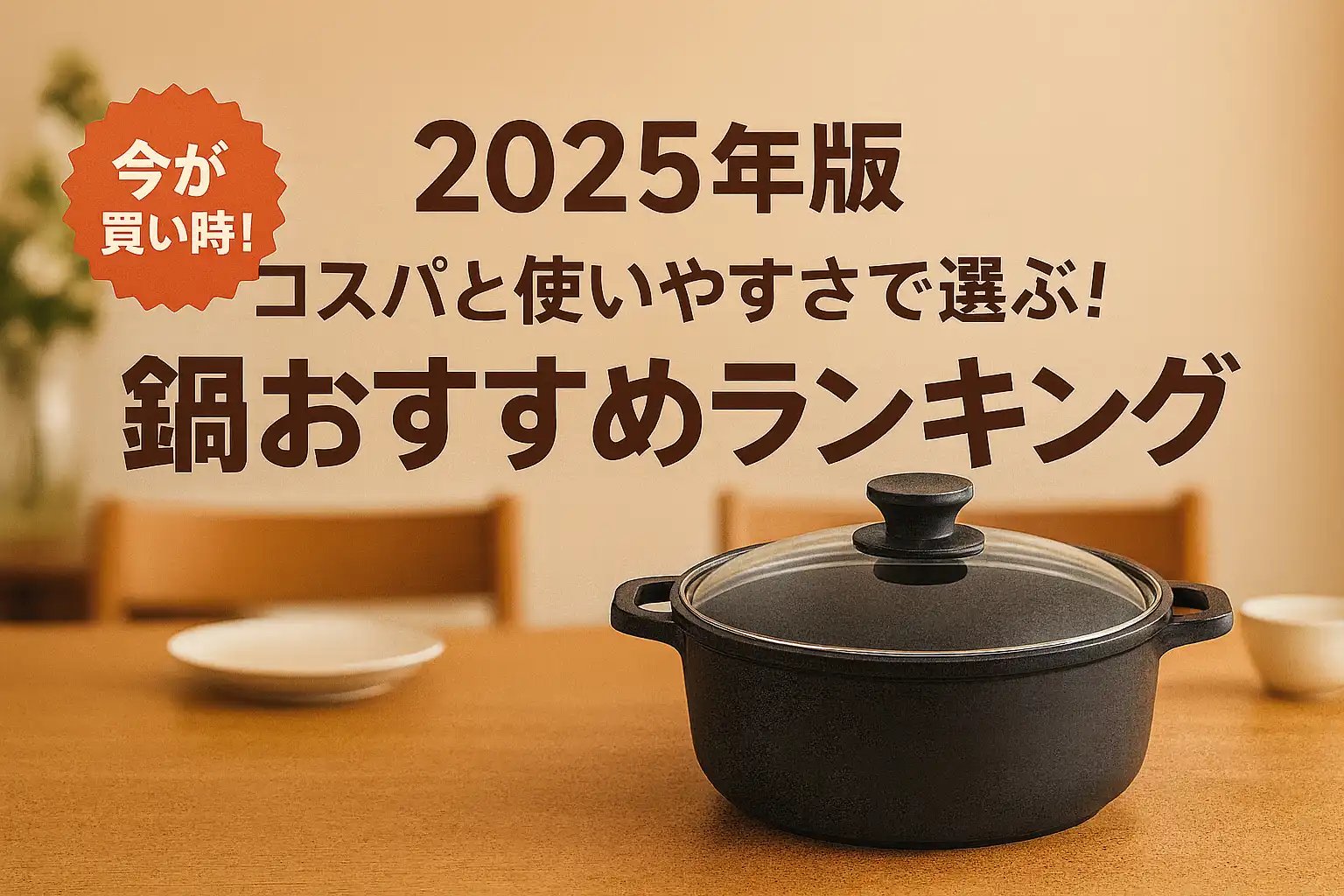 関連記事：【2025年版】コスパと使いやすさで選ぶ！鍋おすすめランキングの記事画像